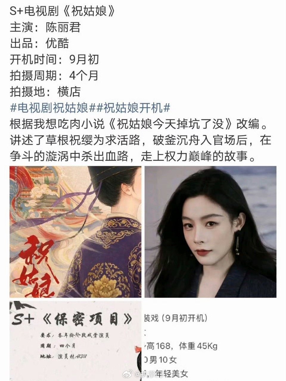 陈丽君祝姑娘开机预热 陈丽君祝姑娘开机应援 呀呀呀呀呀，陈丽君的大女主剧《祝姑娘