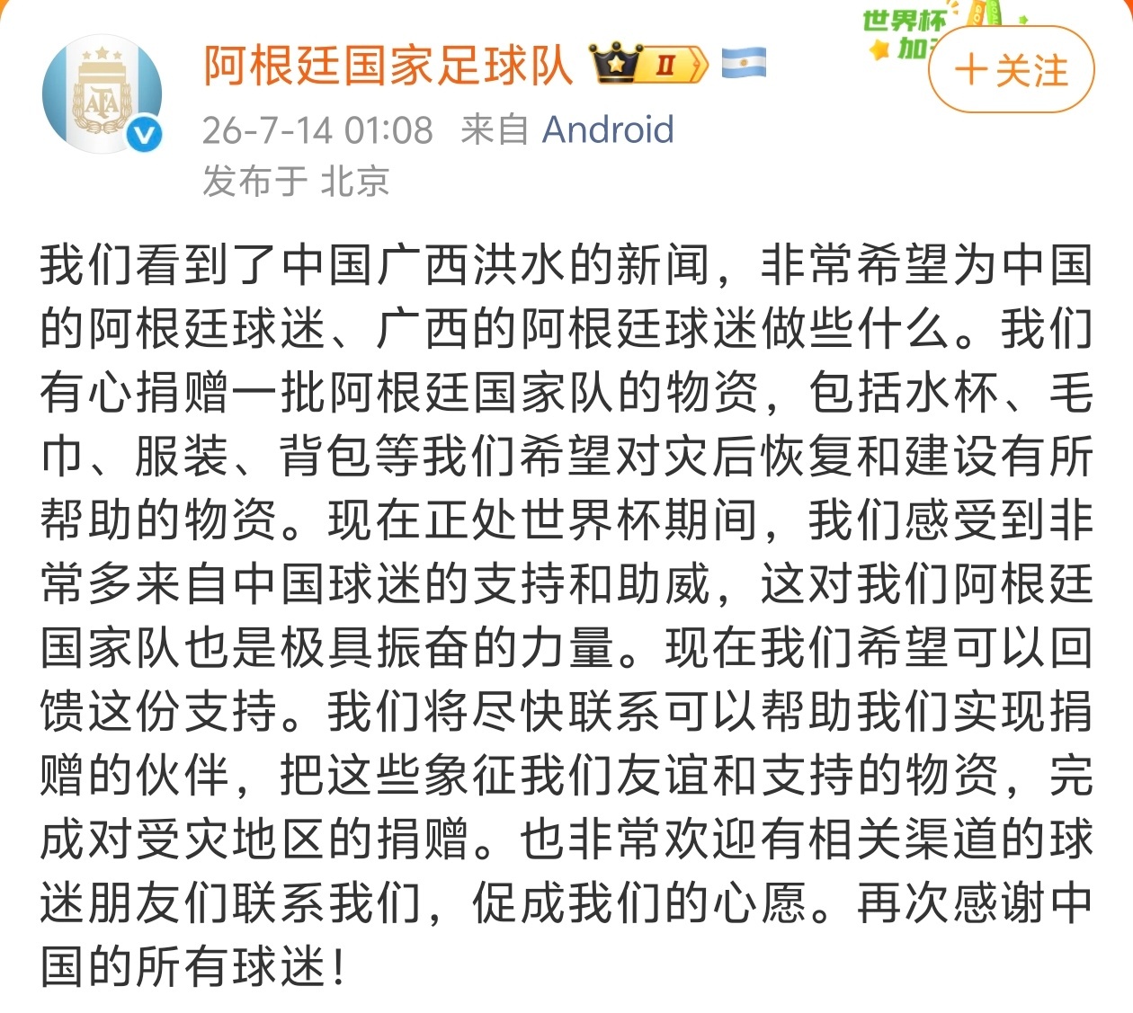 没有支持错队伍啊！阿根廷队想给广西捐赠物资历年出现重大自然灾害，阿根廷都会捐赠很
