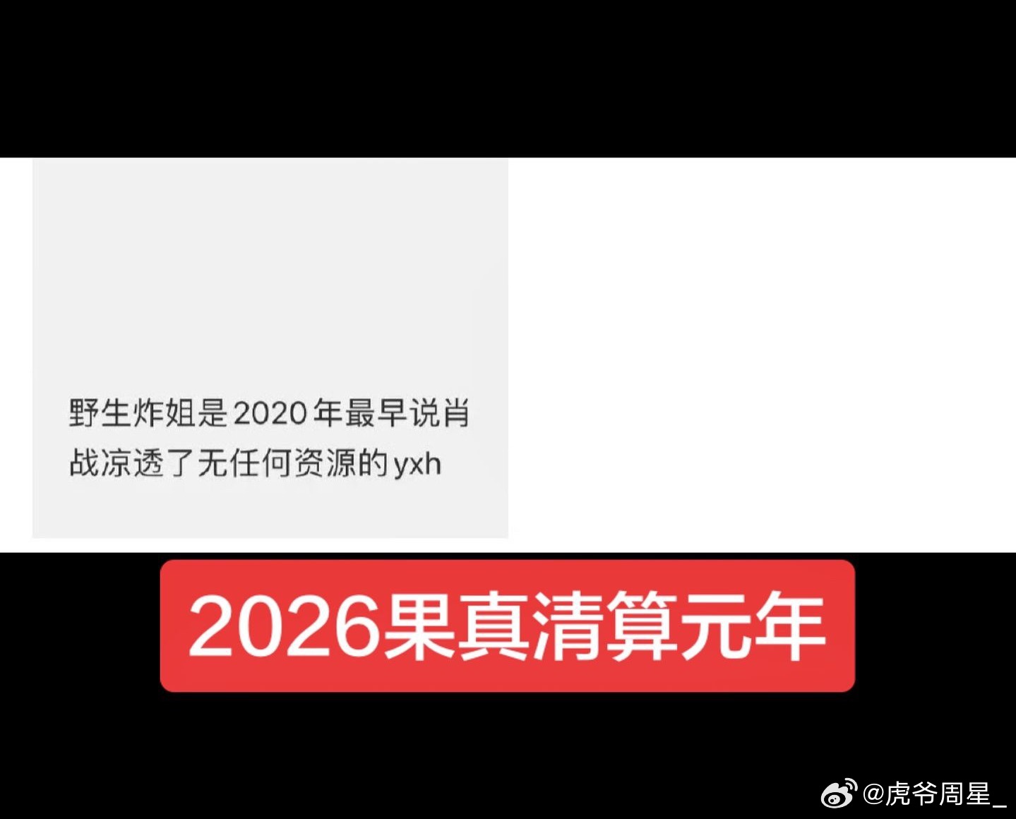 原来野生炸姐是2020年最早就一直在黑肖战的…