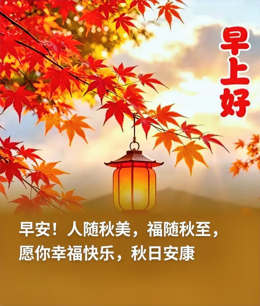 秋日晨光暖融，灯笼衬红枫。人伴秋光纳福，愿你秋日安康，喜乐充盈！
晒图笔记大赛