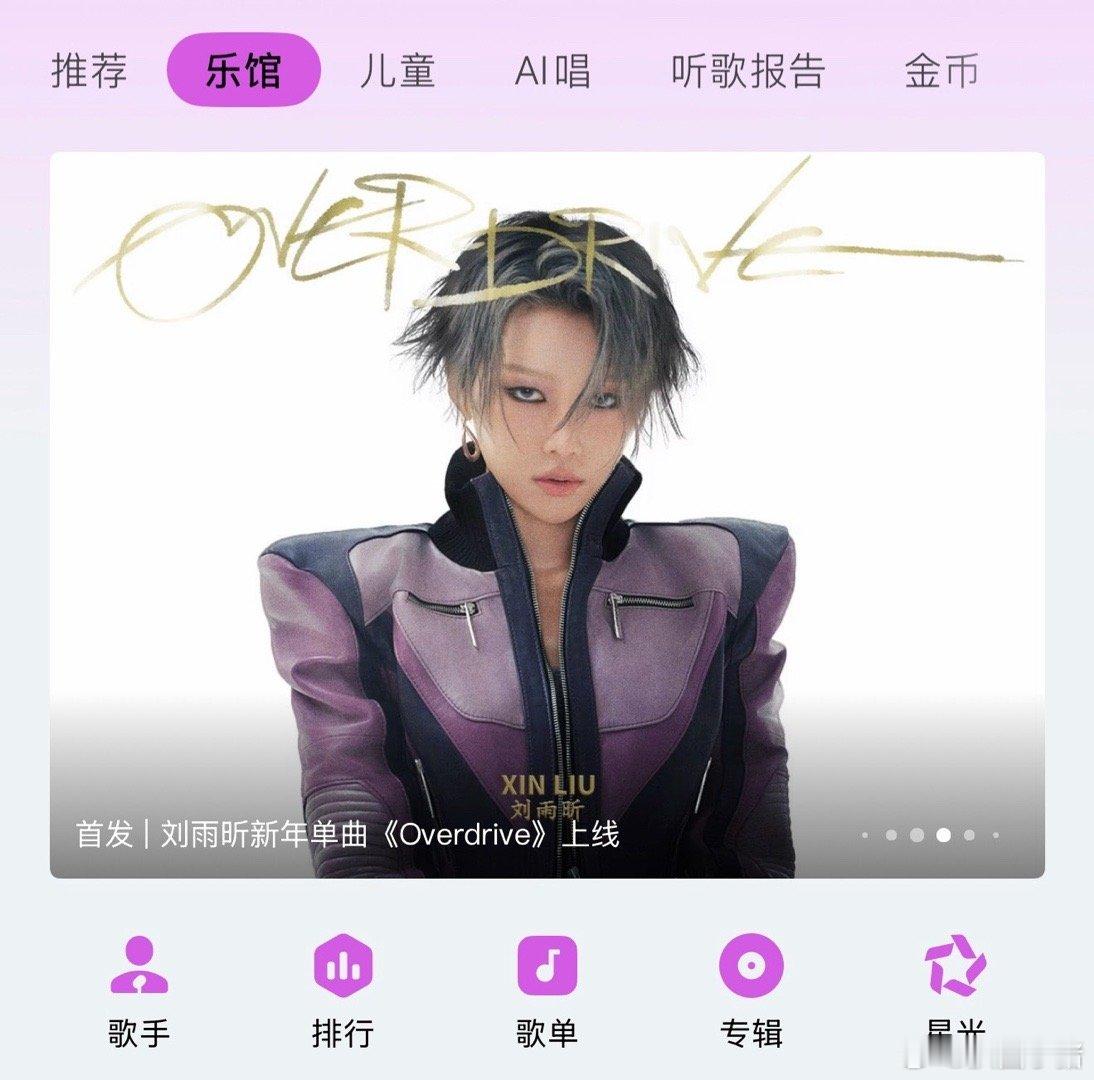 刘雨昕新年单曲《Overdrive》上线啦！