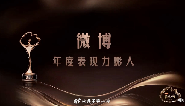 2025微博年度表现力影人彭昱畅王安宇文淇周也微博年度表现力影人