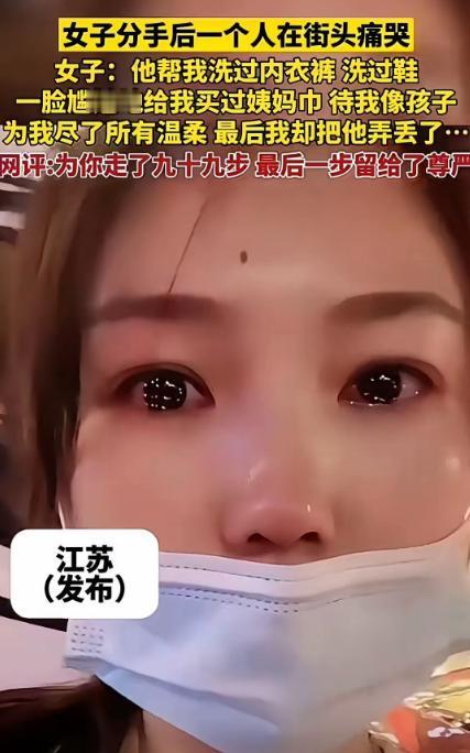 “世上没有后悔药！”江苏，一女子哭诉，男朋友帮她洗过内裤，洗过鞋，还帮她买过姨妈