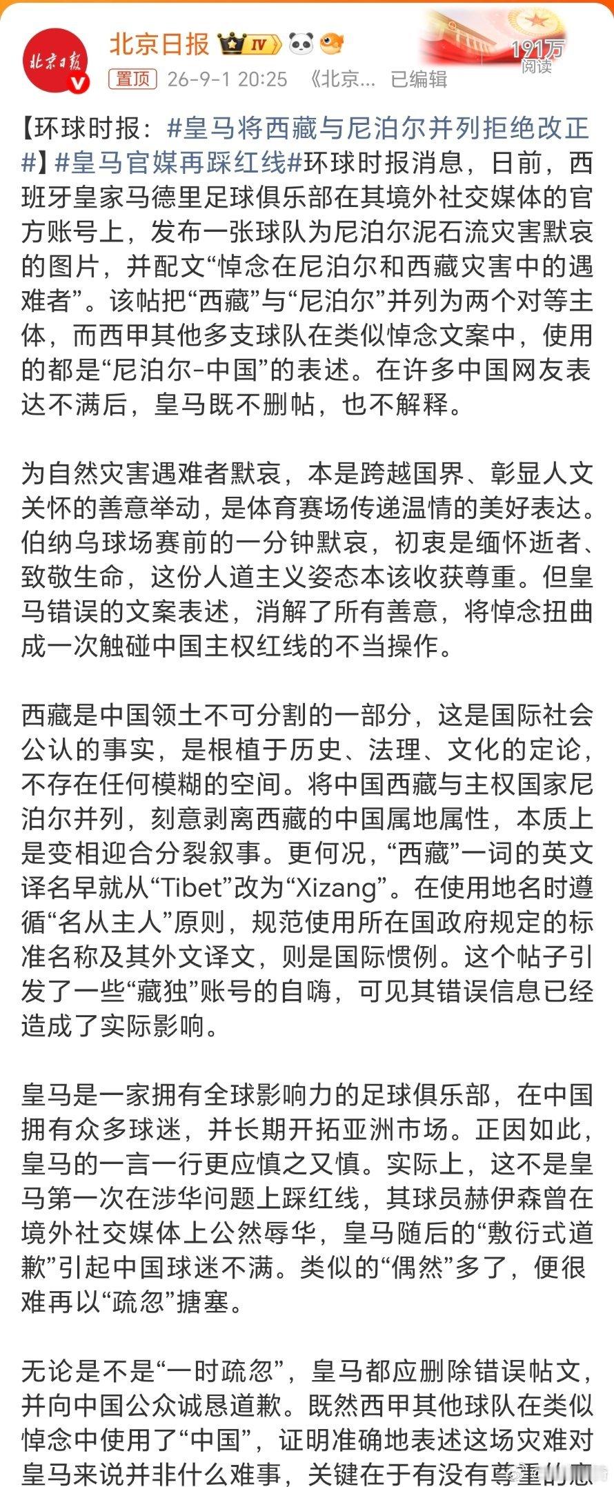 皇马将西藏与尼泊尔并列拒绝改正。皇马啊，已经不是一回两回搞这种事情了。别叫皇马了