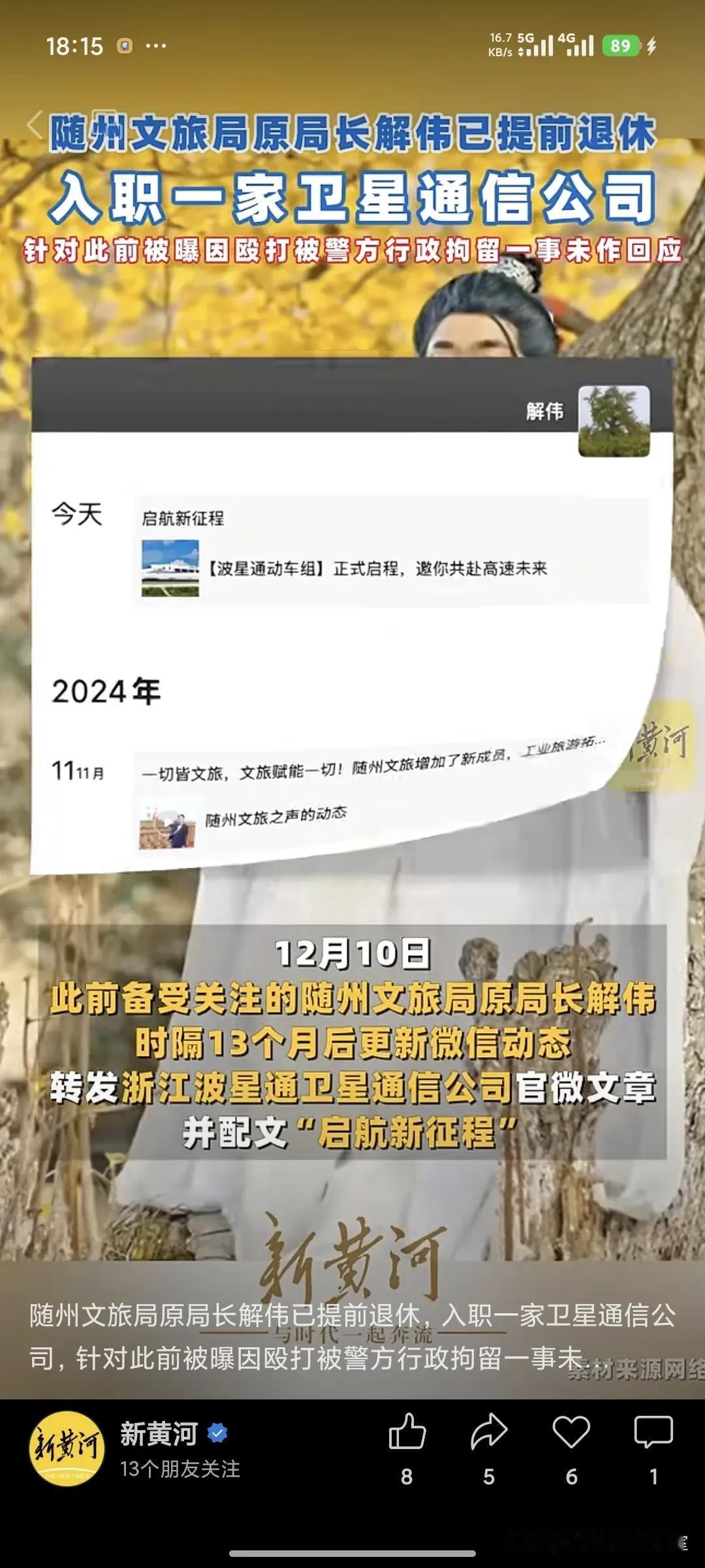 刚看到关于随州原文旅局长解伟的退休公告，挺唏嘘的，“始于勇气，归于从容”。作为敢