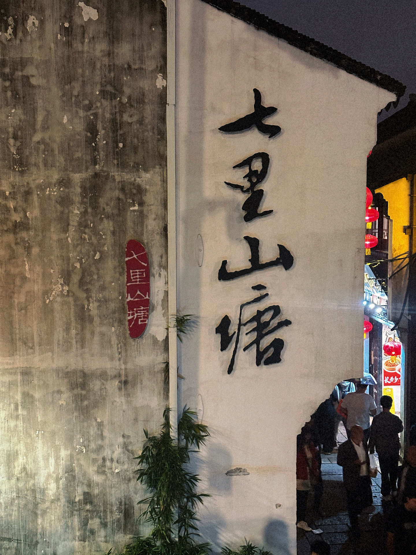 📍𝐒𝐮 𝐙𝐡𝐨𝐮第三站 | 七里山塘  ​​​