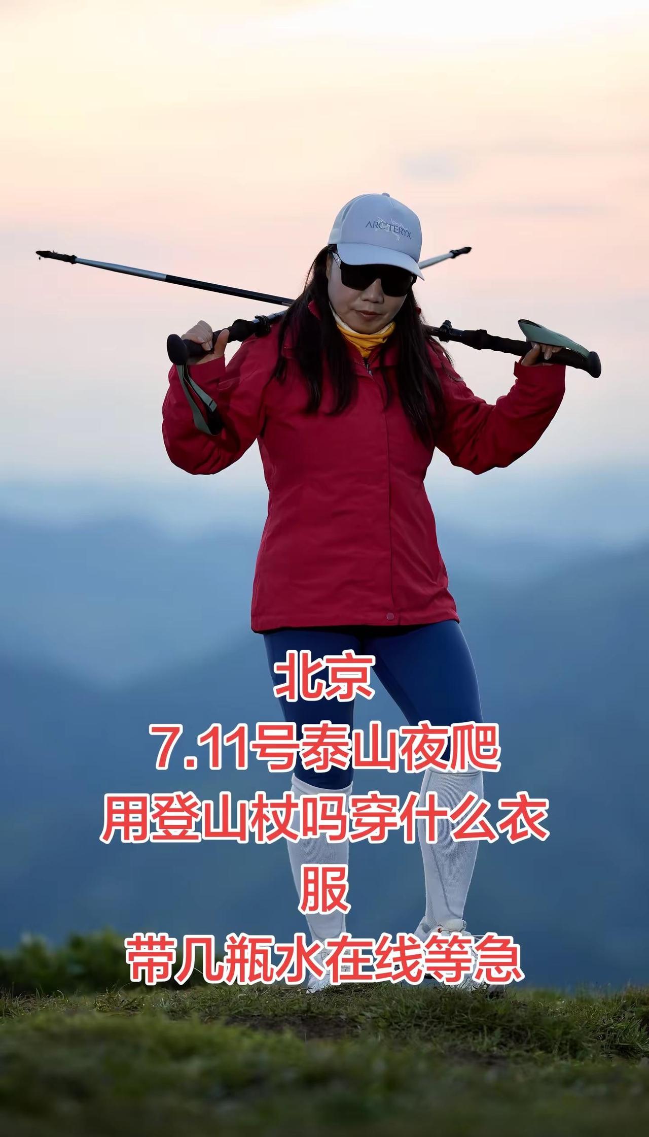 北京7.11号泰山夜爬用登山杖吗穿什么衣。北京7.11号泰山夜爬用登山杖吗穿什么