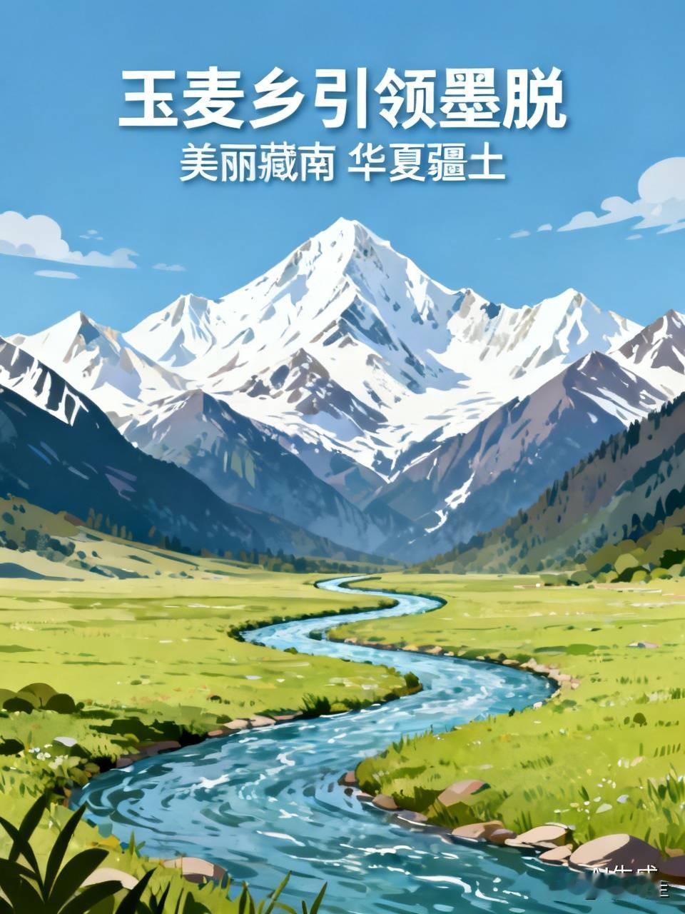 在广袤而神奇的藏南大地上，玉麦乡宛如一颗璀璨的明珠，散发着独特的光芒，引领着墨脱