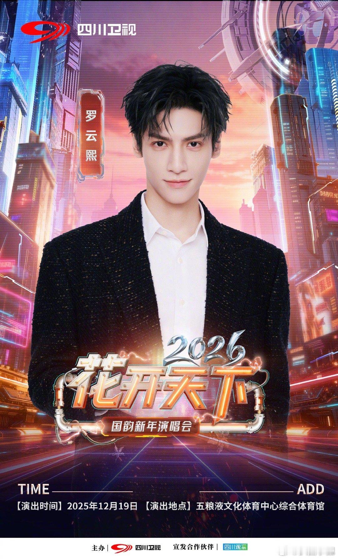 罗云熙加盟四川卫视新年演唱会海报～期待罗云熙的舞台