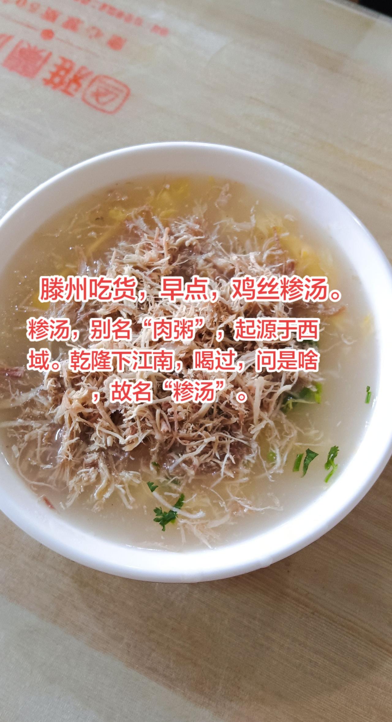 吃在滕州。滕州早点之一鸡丝糁汤。