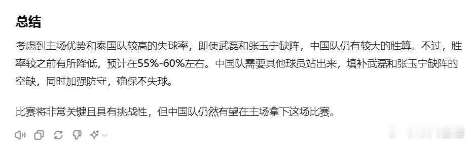 嚯.... 找AI问了一卦，它综合分析之后得出结论，国足取胜概率55%-60%。