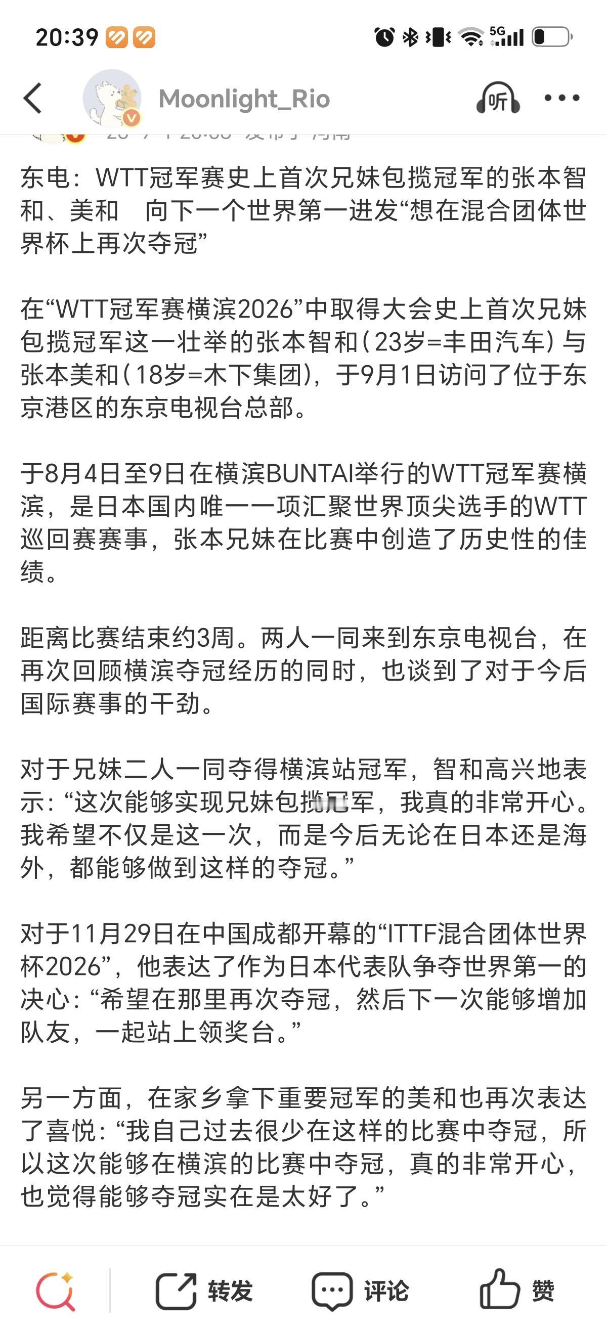 9月1日张本智和和张本美和接受东京电视台采访，两人这次横滨冠军赛兄妹两人包揽男单