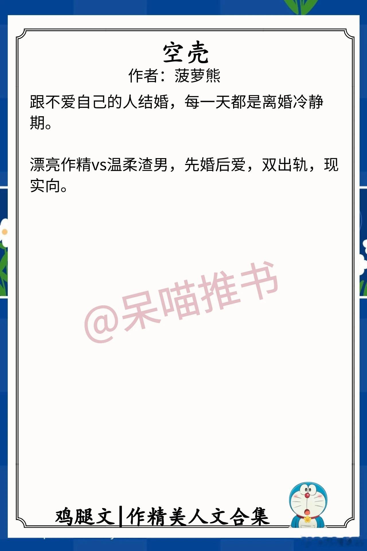 作精美人文合集1.《空壳》作者：菠萝熊（漂亮作精vs温柔渣男，先婚后爱，双出轨，