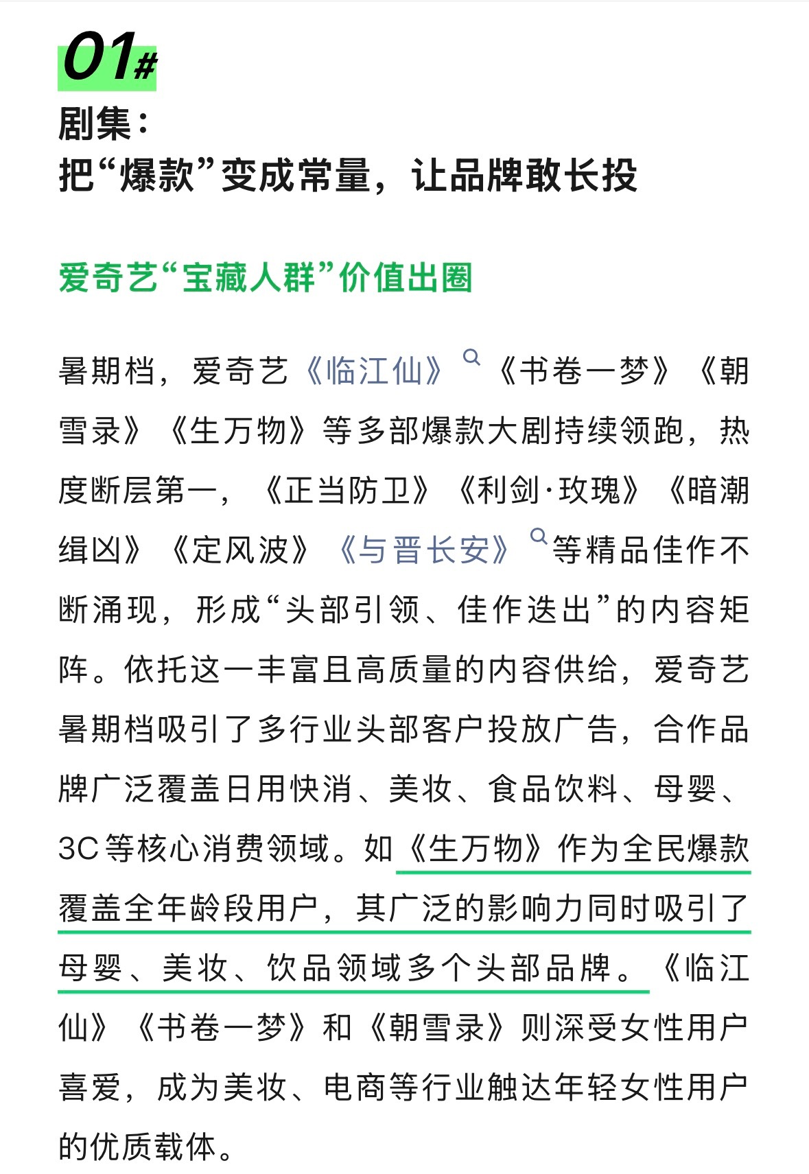 据爱奇艺行业速递发布《生万物》作为全民爆款覆盖全年龄段用户，其广泛的影响力同时吸