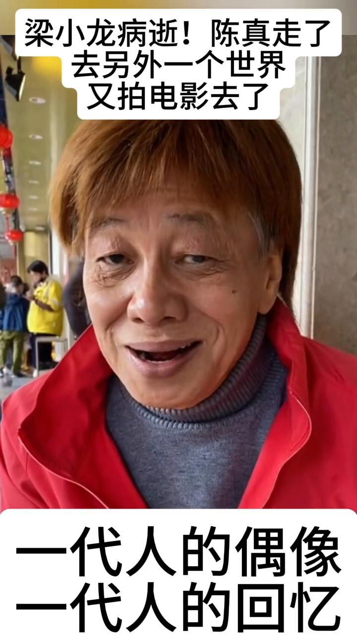 梁小龙病逝！陈真走了，去另外一个世界又拍电影去了。
一代人的偶像，一代人的回忆。