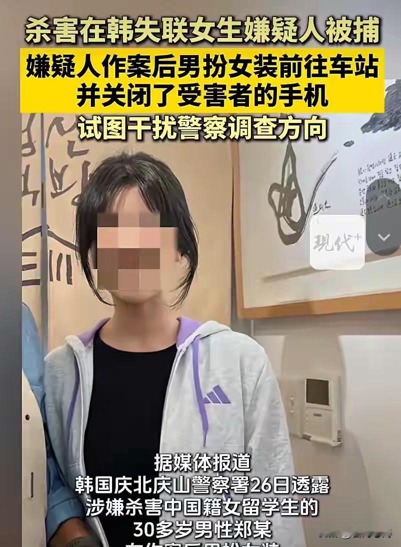 中国女留学生韩国遇害案。嫌犯是30多岁男子郑某，在作案后男扮女装，戴帽子遮脸，试