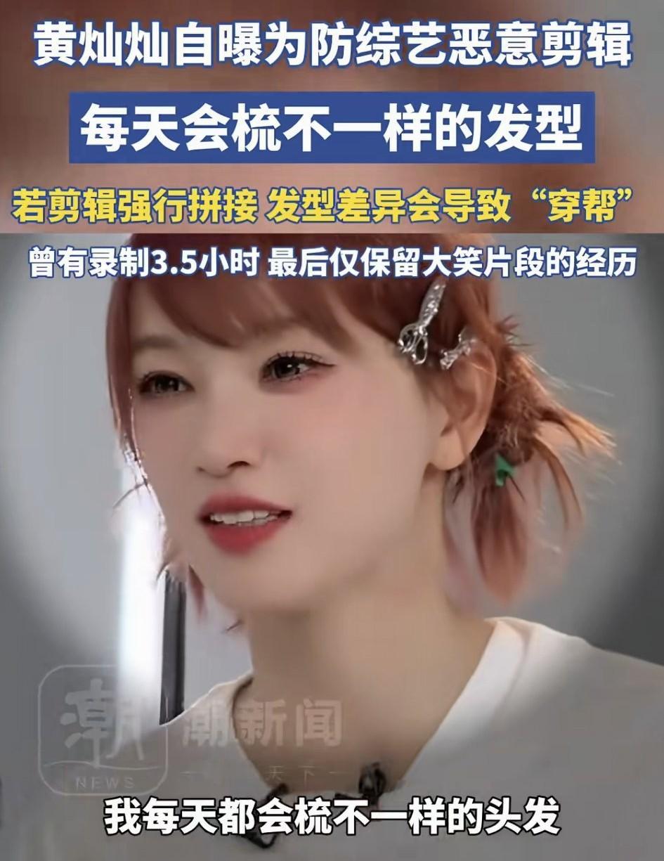 艺人黄灿灿自爆，为了防止综艺恶意剪辑，每天梳不一样的发型，因为这样若是剪辑强行拼