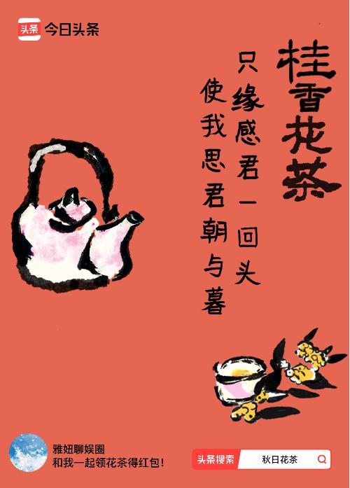 秋日领花茶我领到了秋日限定花茶：只缘感君一回头，使我思君朝与暮，戳这里👉快来领