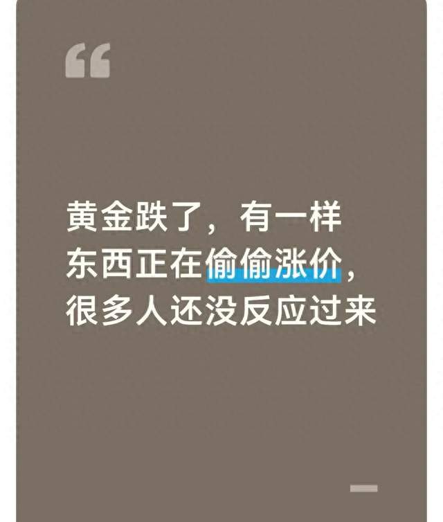 黄金跌了，有一样东西正在偷偷涨价，很多人还没反应过来