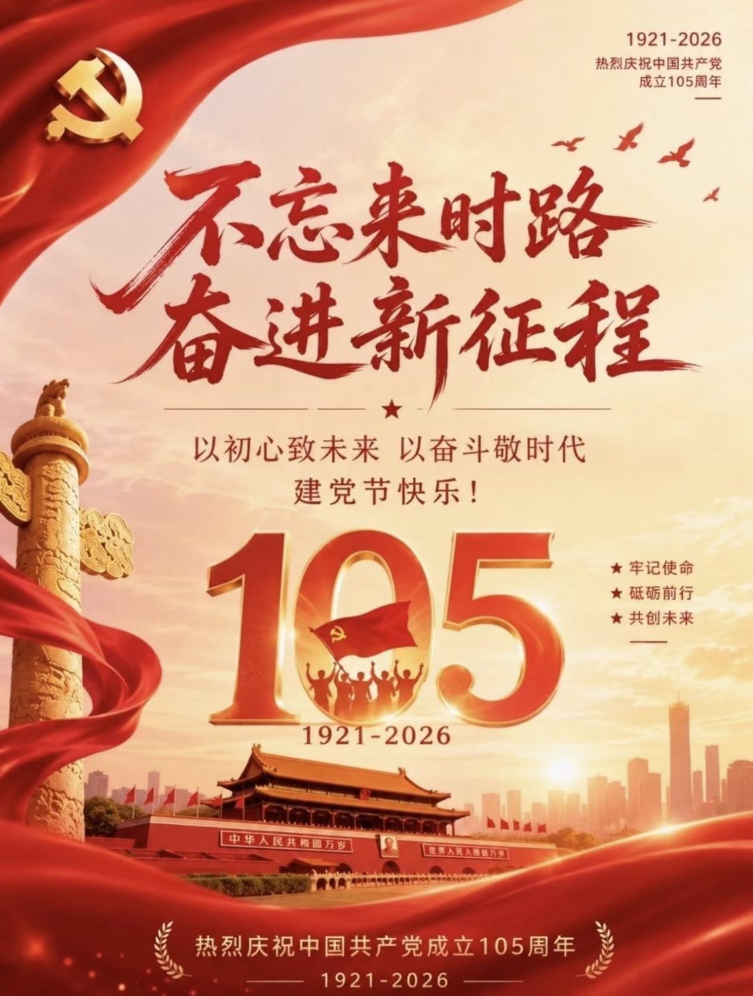建党105周年庆祝大会不忘来时路，奋进新征程