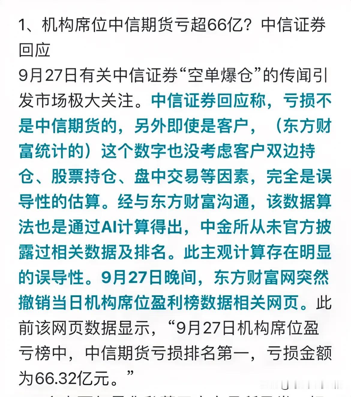 白高兴一场？昨天收盘后东方财富的机构盈亏榜显示中信期货亏损超过66亿元排名第一，