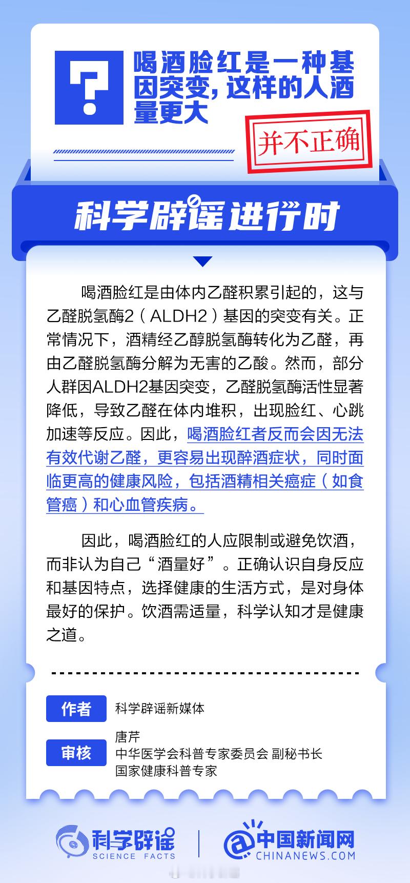 科学辟谣进行时  【喝酒脸红的人酒量更大？并不正确】喝酒脸红是由体内乙醛积累引起