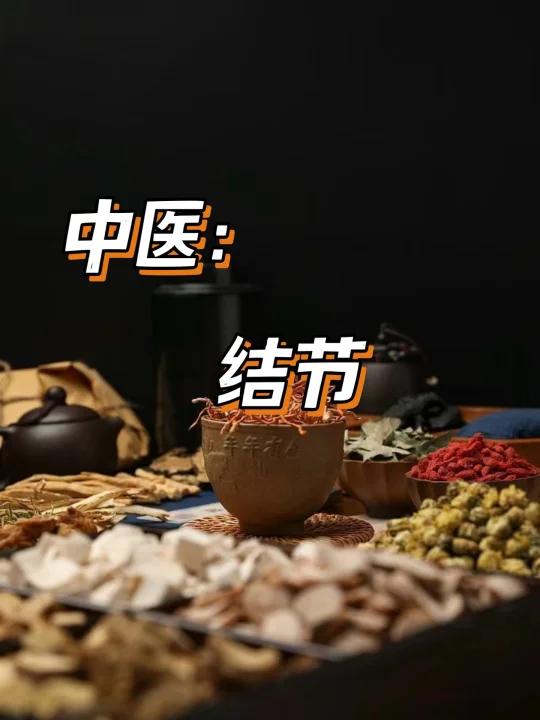 中医揭秘结节!这些真相一定要知道