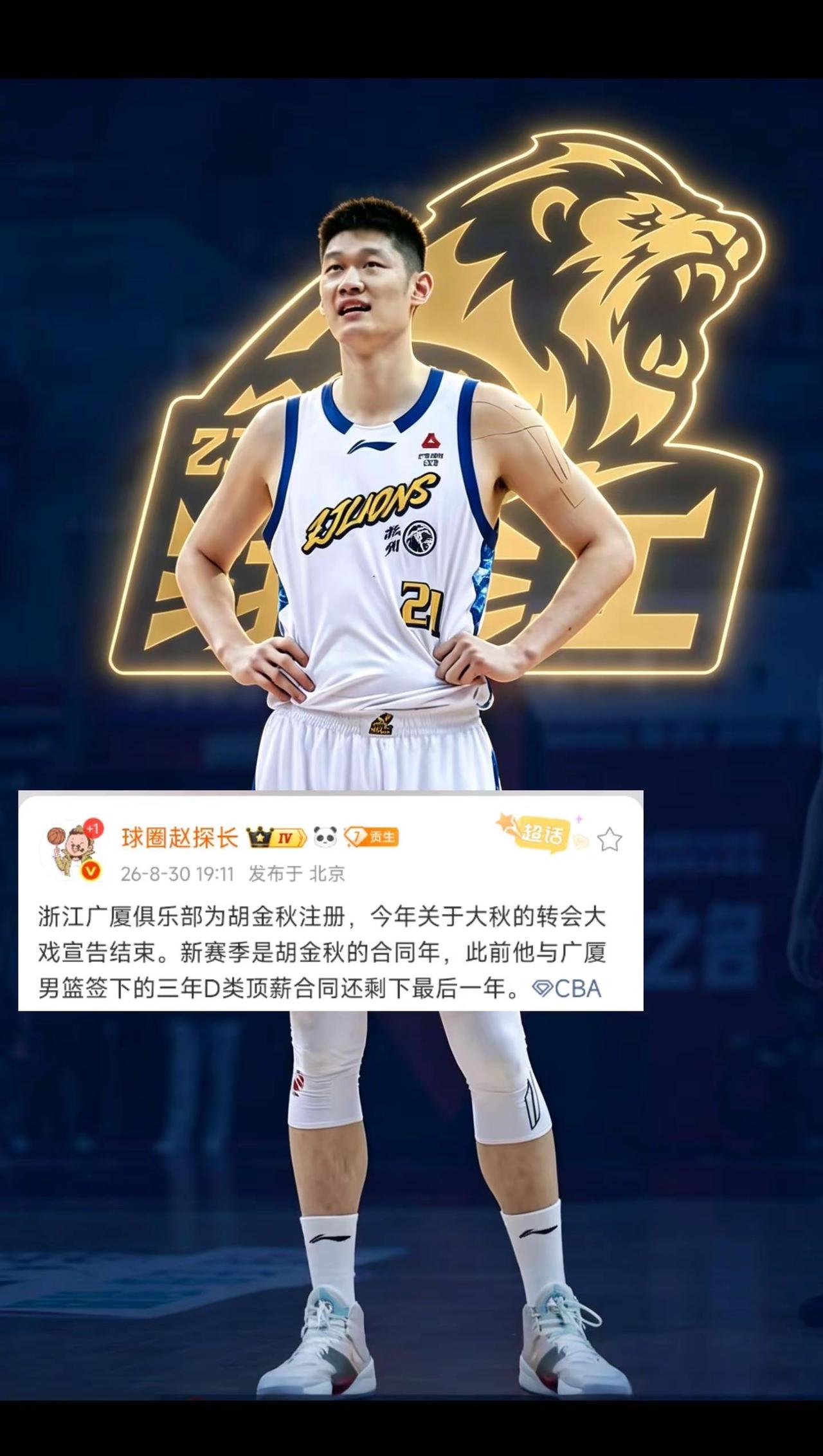 浙江广厦为 胡金秋 完成注册，转会大戏结束，新赛季为顶薪合同最后一年 ！浙江广厦