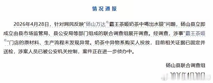 女子称在霸王茶姬中喝出水银，当地调查组确认，奶茶中异物系购买人投放，涉案人员已被