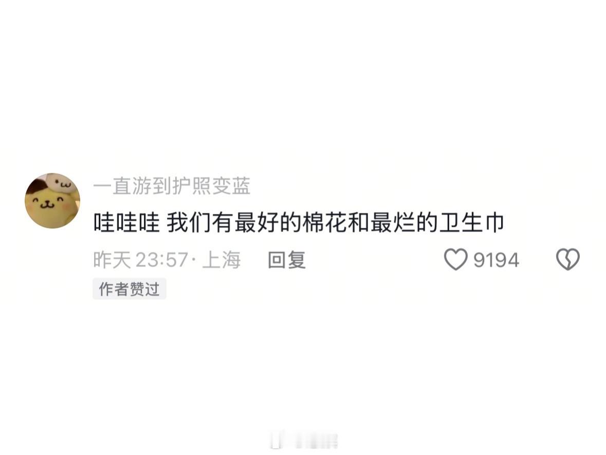 嗯...我们拥有最好的的棉花和最烂的卫生巾自由点道歉 ​​​