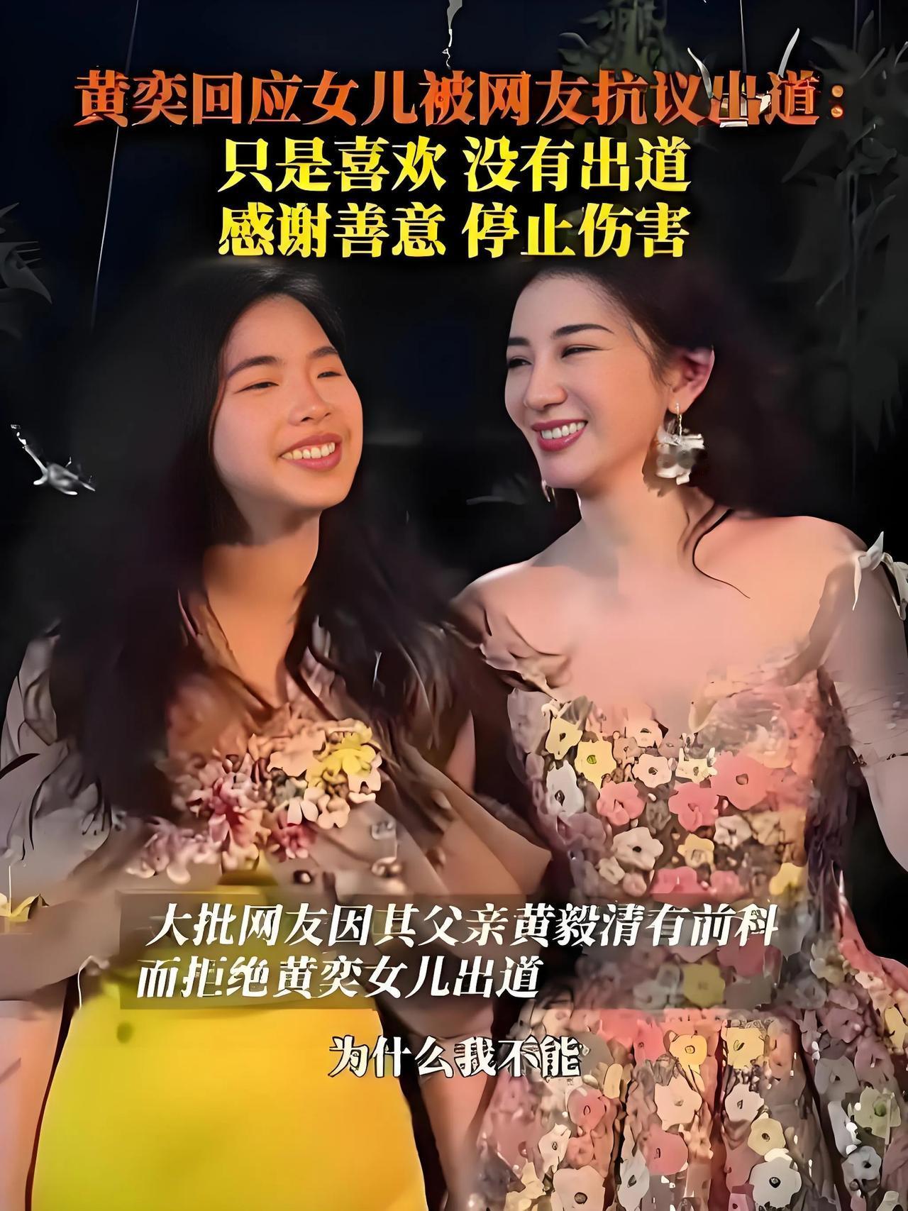 2025年8月8日，黄奕在直播中再次回应女儿黄芊玲被抵制出道一事。她直言12岁的