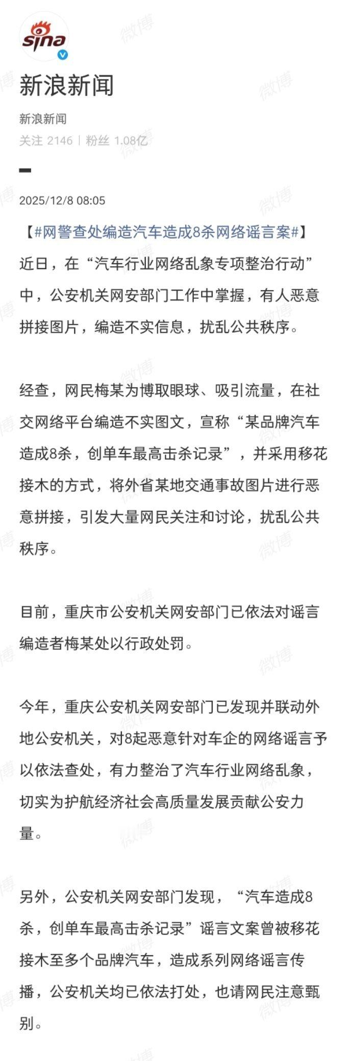 网警查处编造汽车造成8杀网络谣言案真是闲得慌，关键这个社会影响比较恶劣，警察应该