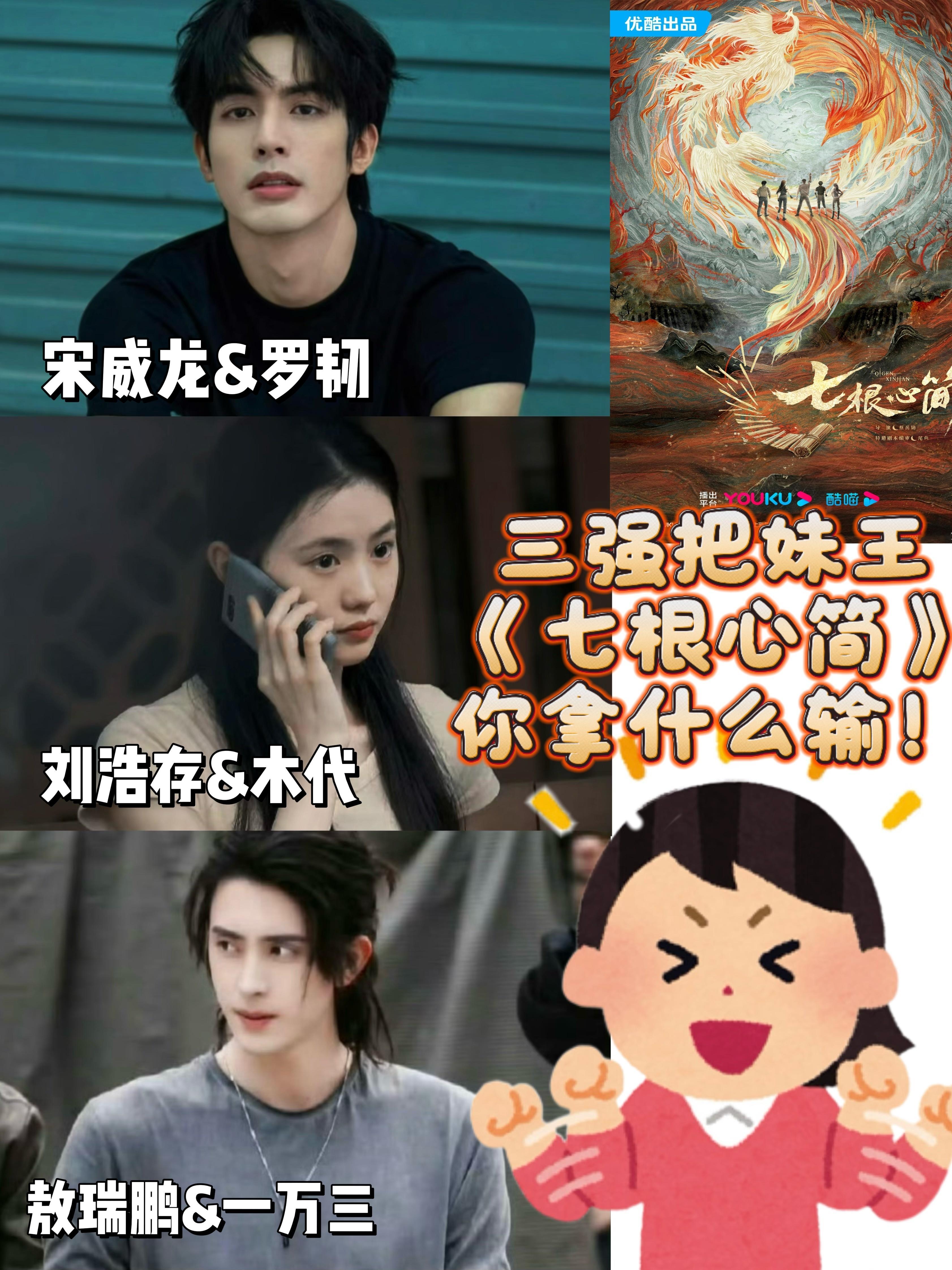七根心简 定档千呼万唤始出来，七根心简终于要来了‼️宋威龙刘浩存敖瑞鹏这么权威的
