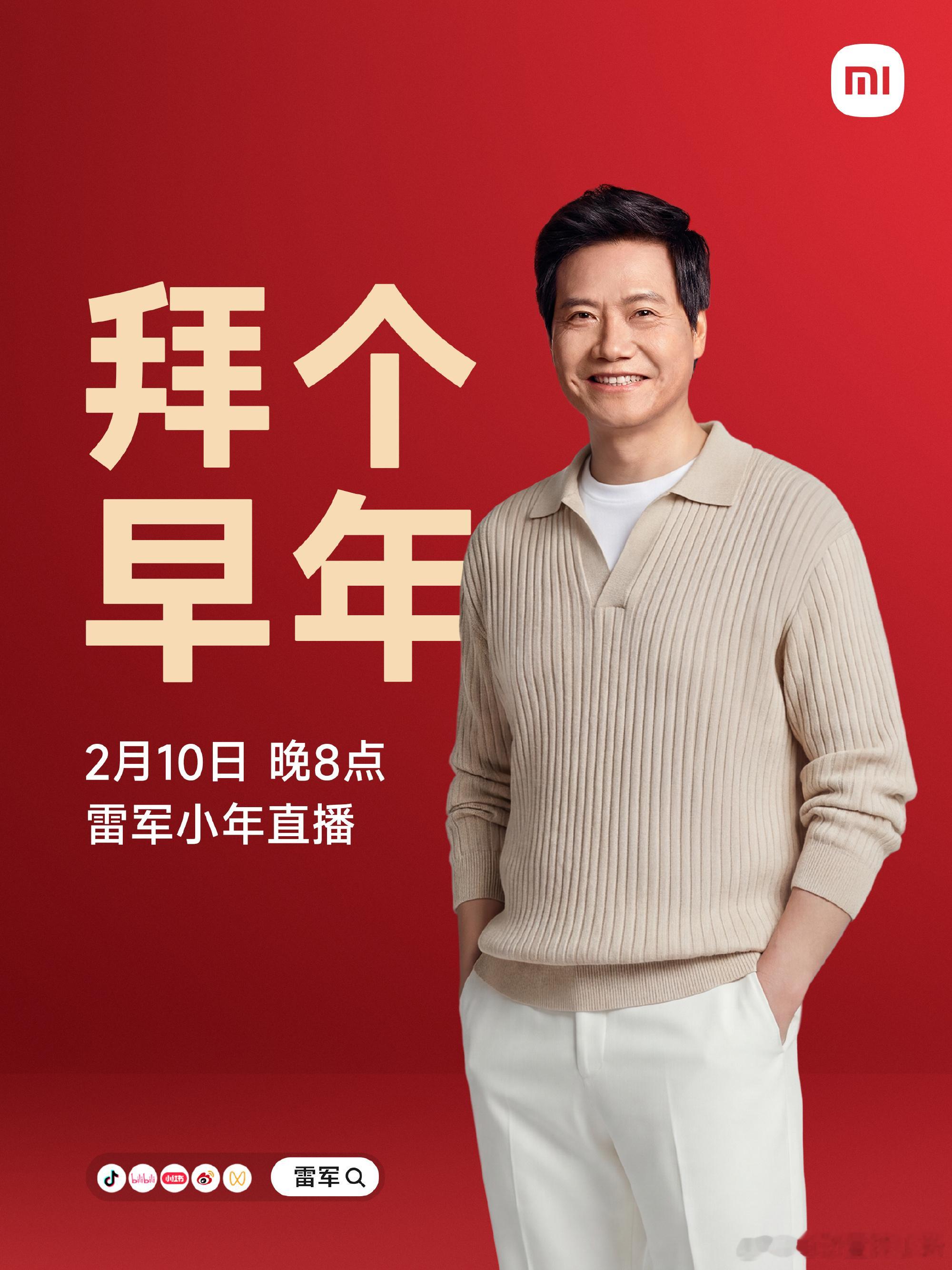 雷军要在明晚直播，数了一下这是今年的第五场直播了雷军小年直播