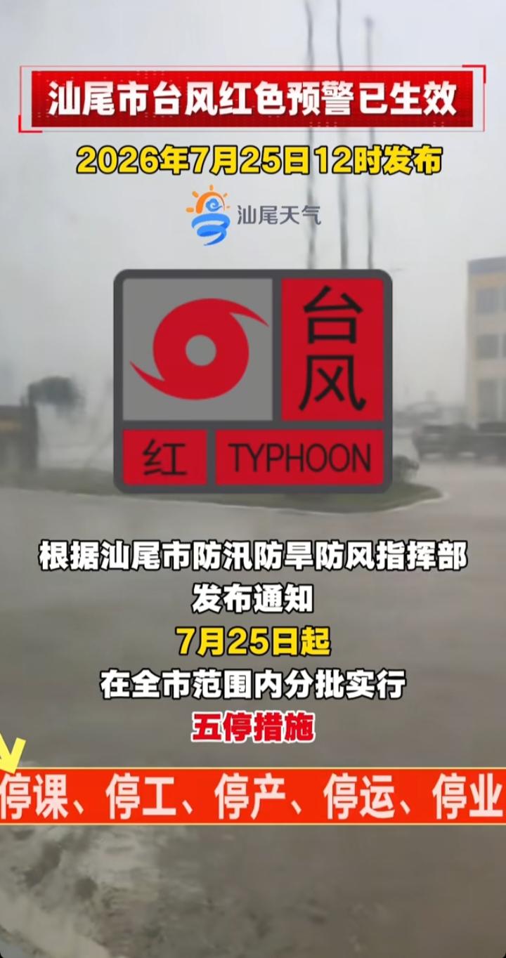 台风“红霞”直扑汕尾！红色预警发布，全市实施五停，这些风险务必警惕
 
汕尾市发