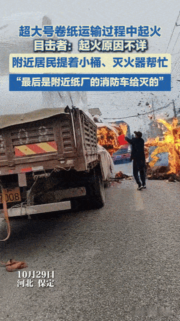 马路上的“巨型纸火团”！保定居民拎桶持灭火器，联动纸厂消防车紧急扑救
 
“你见