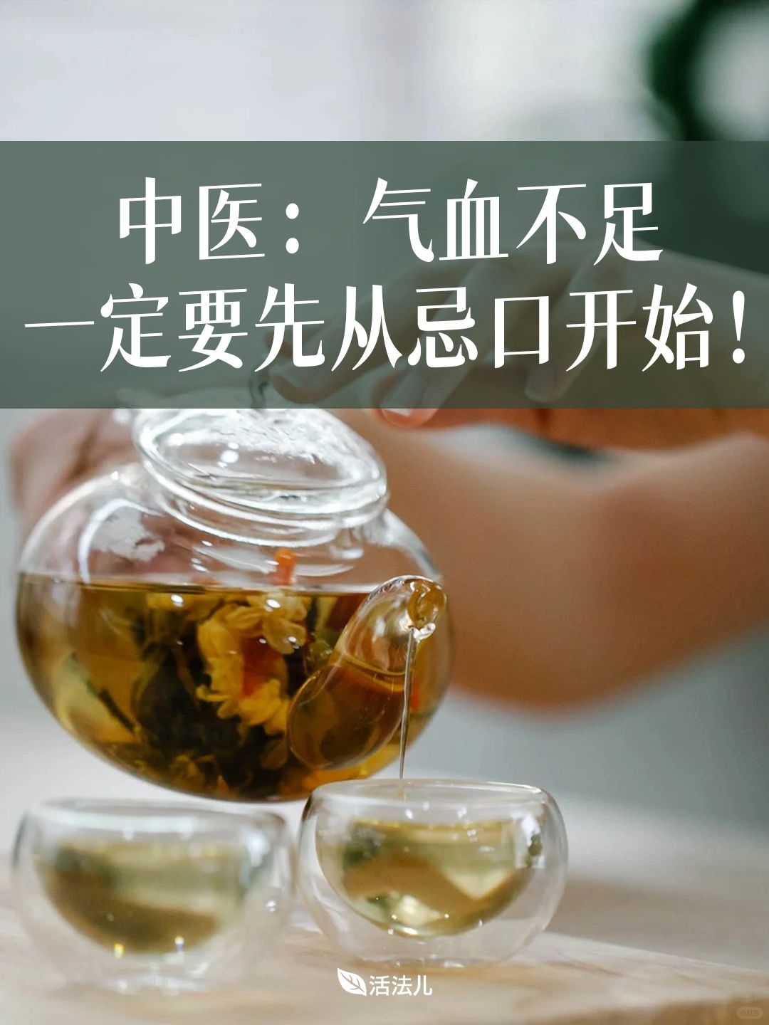中医：气血不足，一定要先从忌口开始！