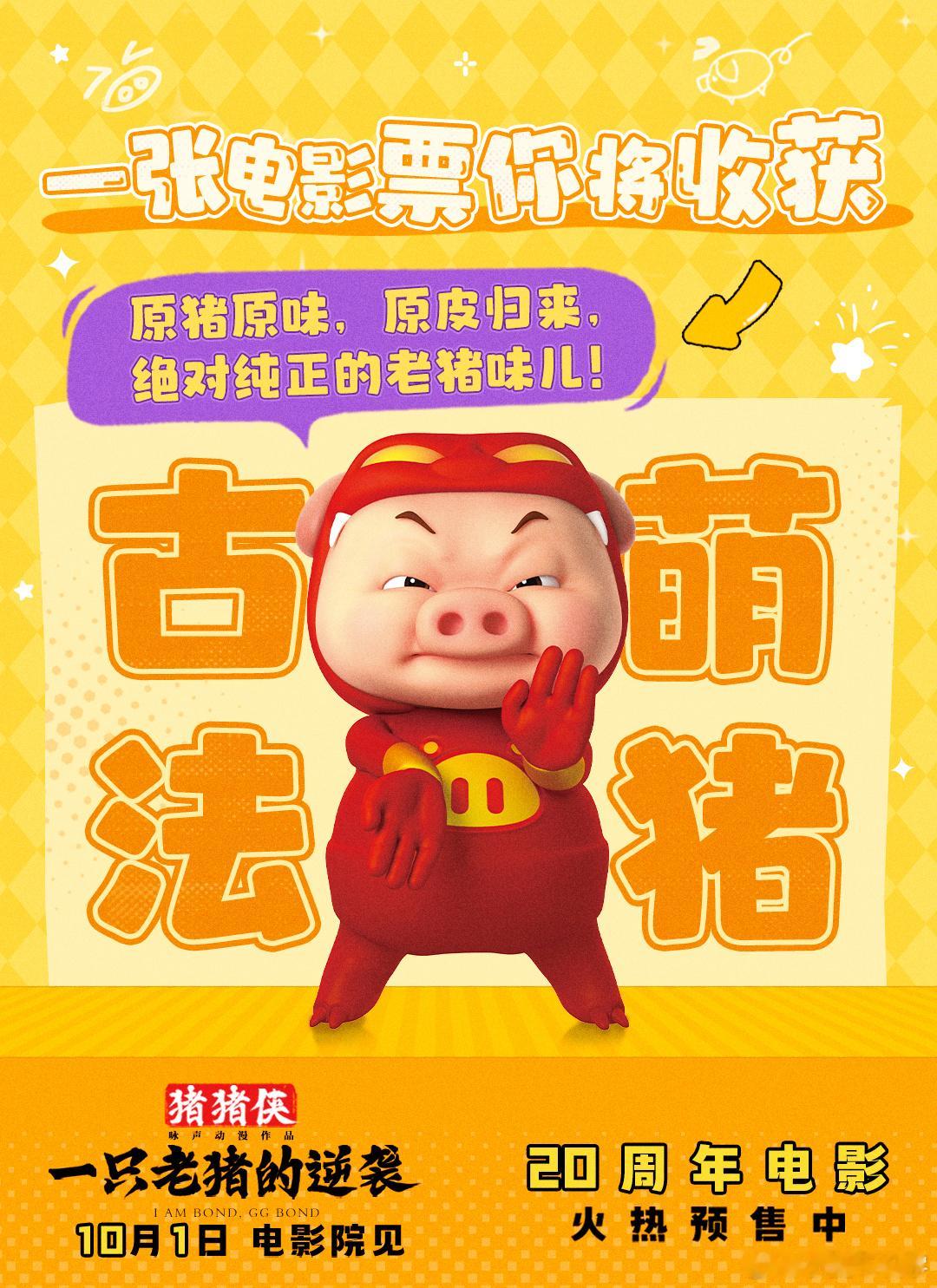 放假的快乐是一只猪给的 这一假期，老猪带来了无数笑点和温暖的感动！看完《猪猪侠》