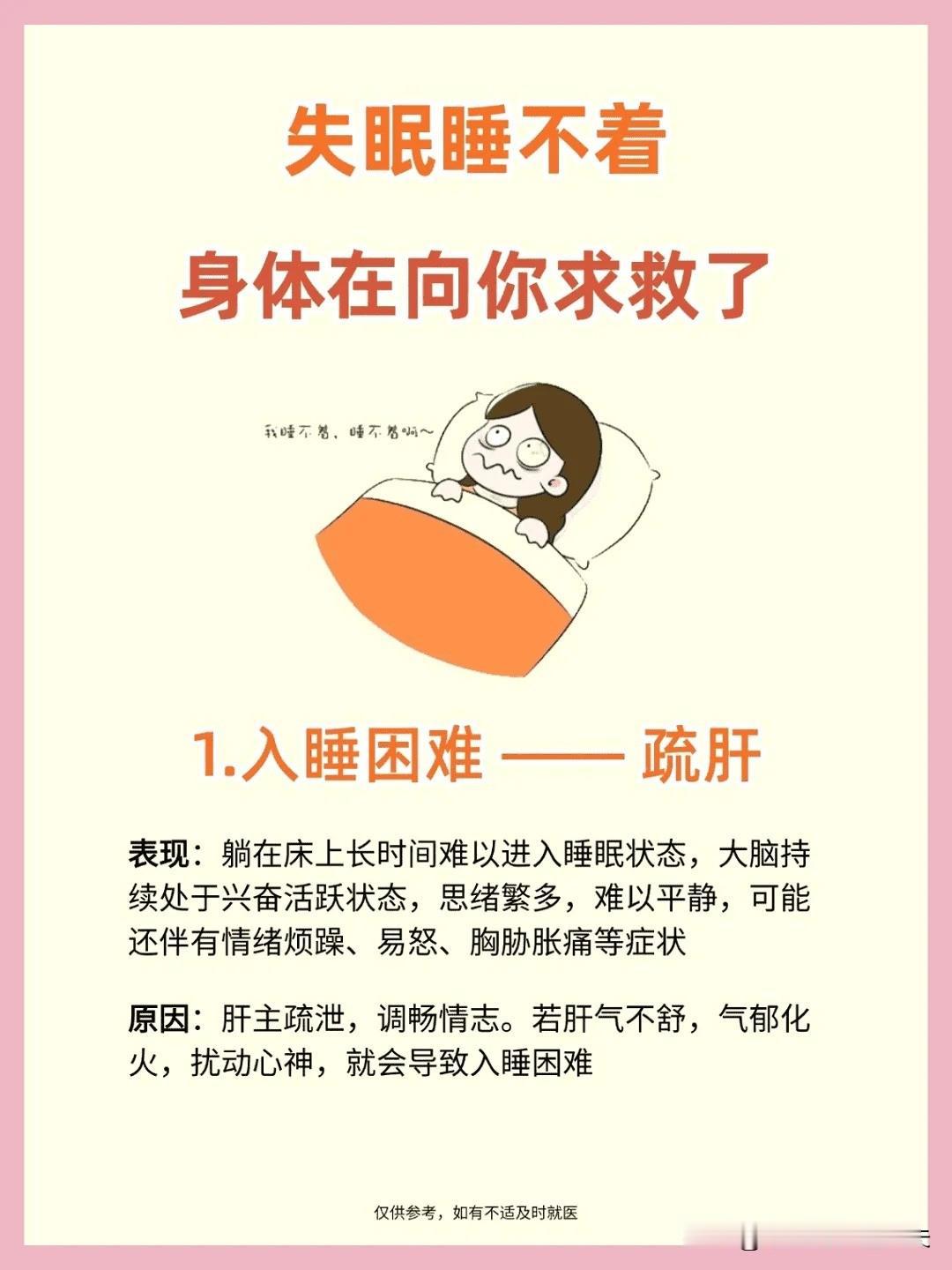 【失眠睡不着，身体在向你求救了】




1. 入睡难疏肝为要 表现：躺于床上，