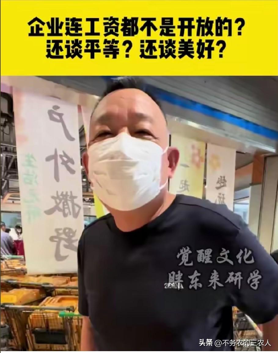 于东来又一次戳中了当下很多企业的肺管子：“企业连工资都不敢公开，连基本的信任都没