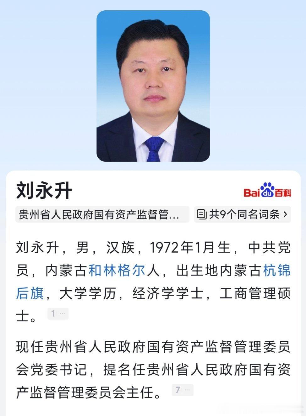 刘永升已任贵州省国资委党委书记，提名任贵州省国资委主任。 ​​​