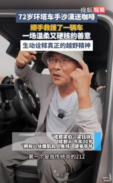 “你大爷还是你大爷！”环塔沙漠中，一位72岁的大爷在配送咖啡的同时，顺手救援了一