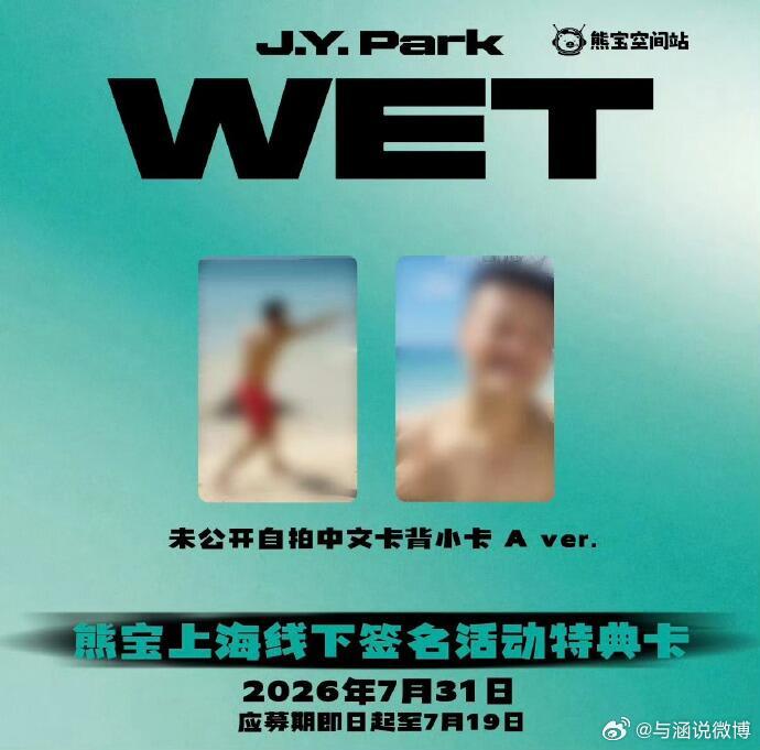 吾腹腹 怎么有种全世界陪朴振英胡闹的感觉。。。JYP要来上海签售还有特典卡预览