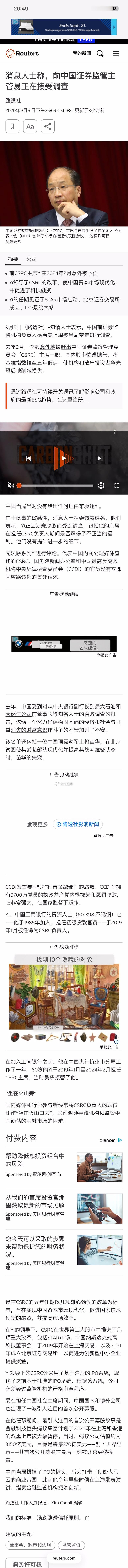 外媒报道坐等官宣路透社：易会满落马被带走 ​​​