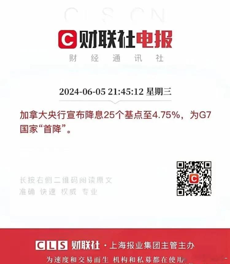 加拿大成为西方首个降息的国家，紧随其后，欧盟也将宣布进入降息时代。然而，今晚人民