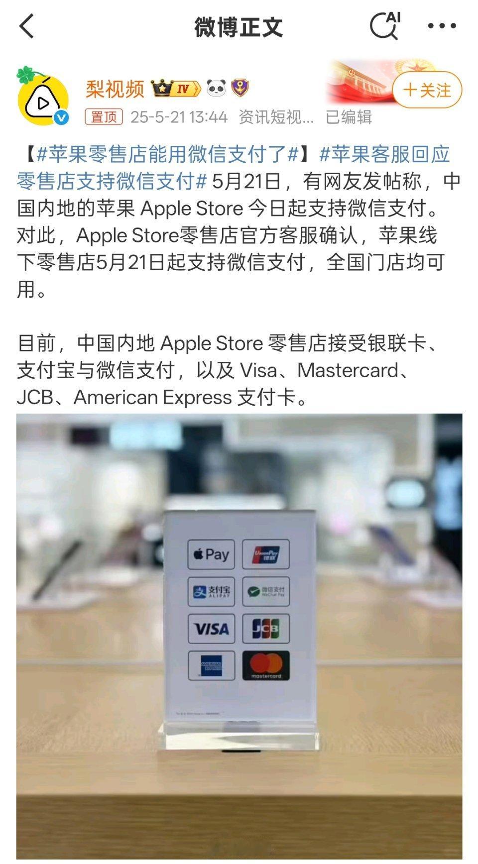 苹果零售店能用微信支付了原来之前一直不能用微信支付的嘛？ ​​​