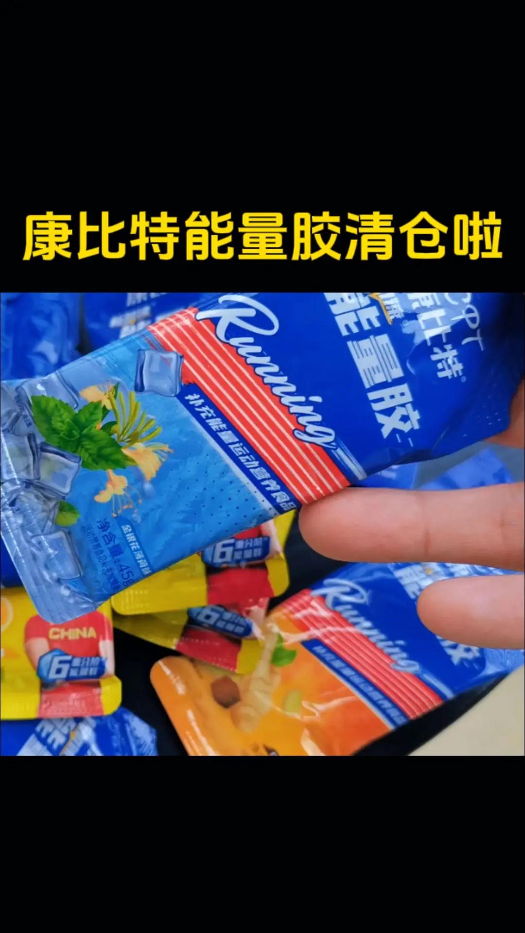康比特能量胶清仓啦，喜欢跑马拉松跑长距离的赶紧入手，买到就是赚到康比特能量胶 能