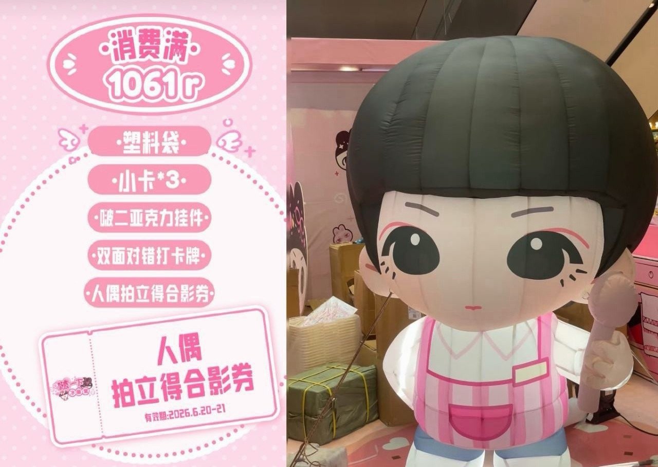 tg 🫏家快闪店消费满1061r可以和人偶合照？八字弱的看完晕过去了，撒十把糯