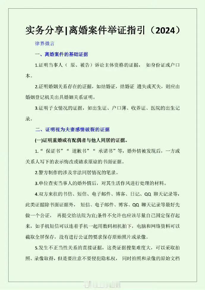 实务分享|离婚案件举证指引（2024）