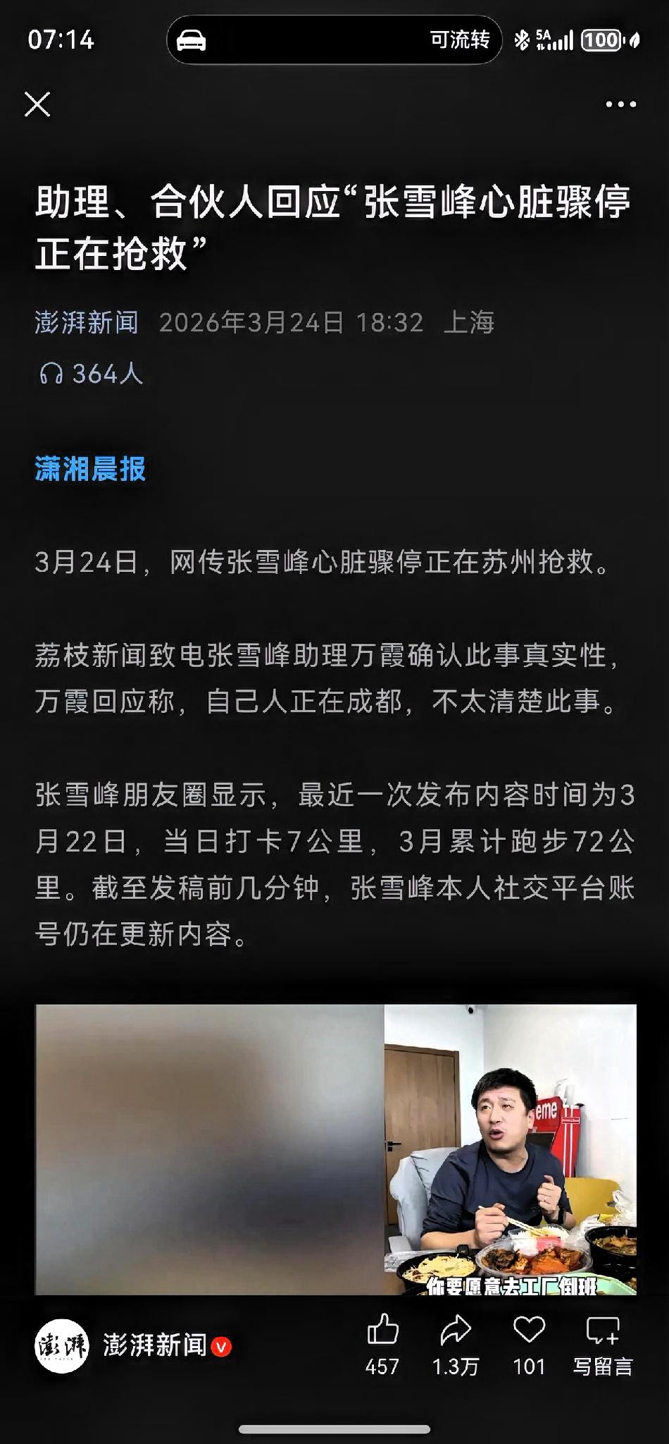 张雪峰心脏骤停正在抢救，唉，希望有奇迹吧，对张雪峰印象还挺好的，给一些底层人的选